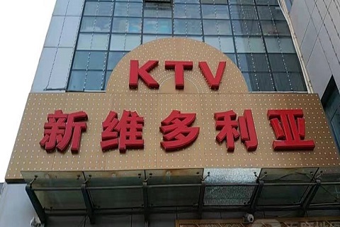 巴彦卓尔维多利亚KTV消费价格